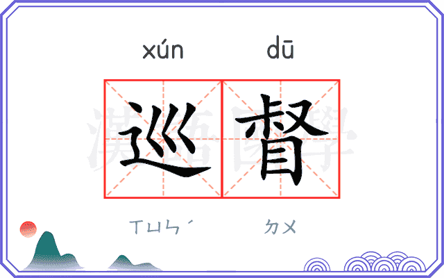 巡督