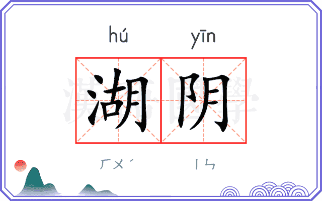 湖阴