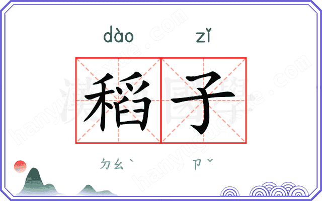 稻子