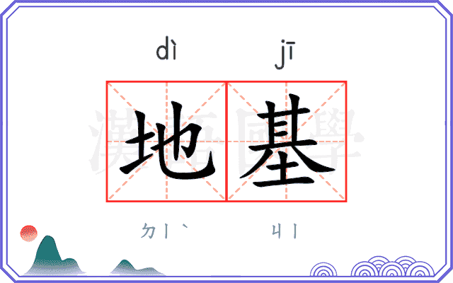 地基
