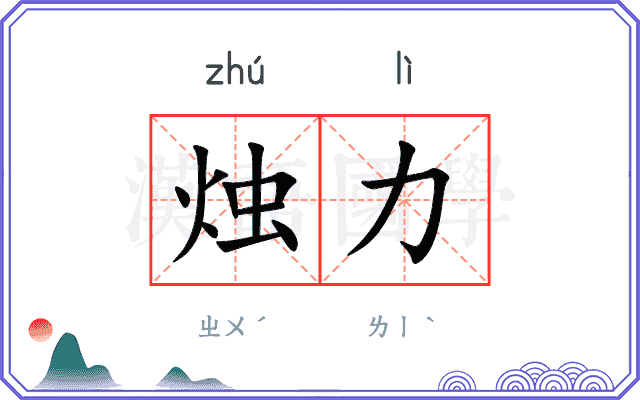 烛力
