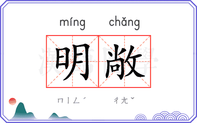 明敞