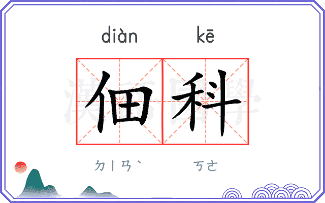 佃科