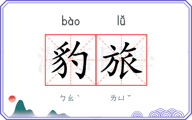 豹旅