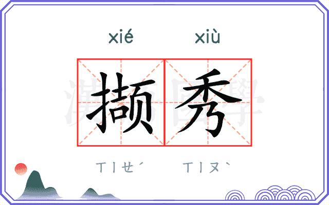 撷秀