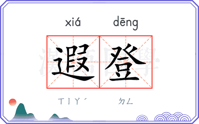 遐登