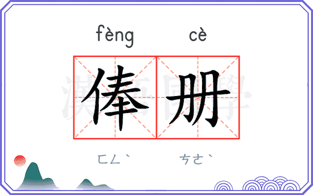 俸册