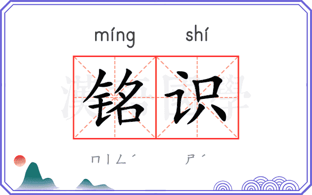 铭识