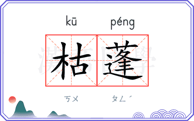 枯蓬