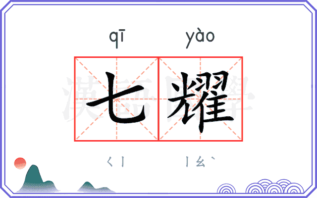七耀