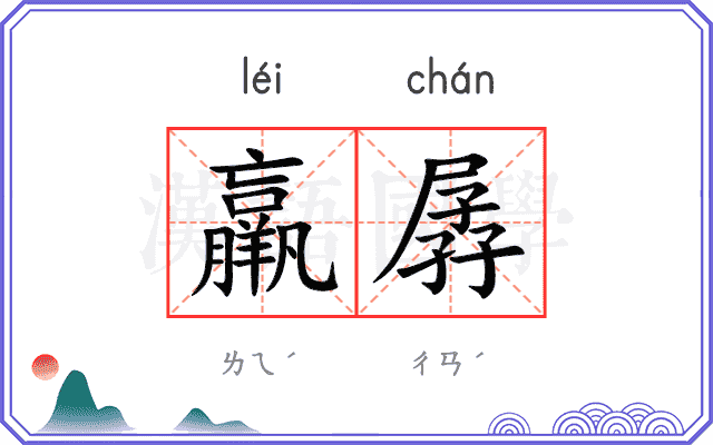 羸孱