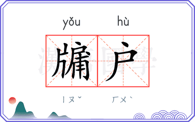牖户