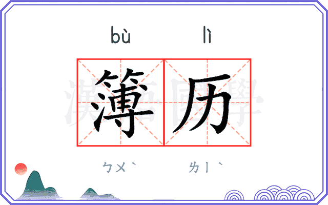簿历