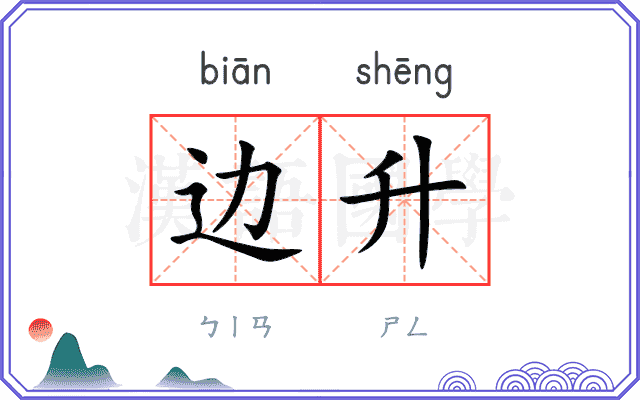 边升