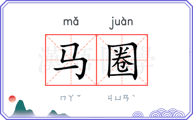 马圈