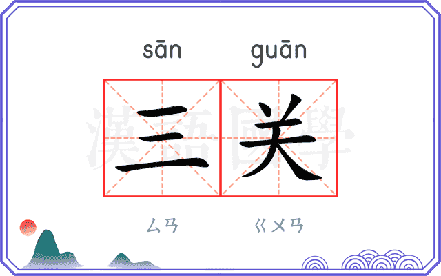 三关