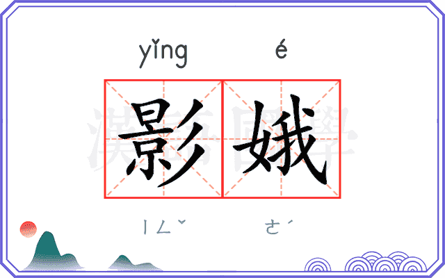 影娥