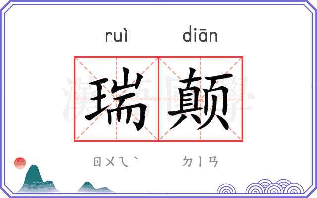 瑞颠