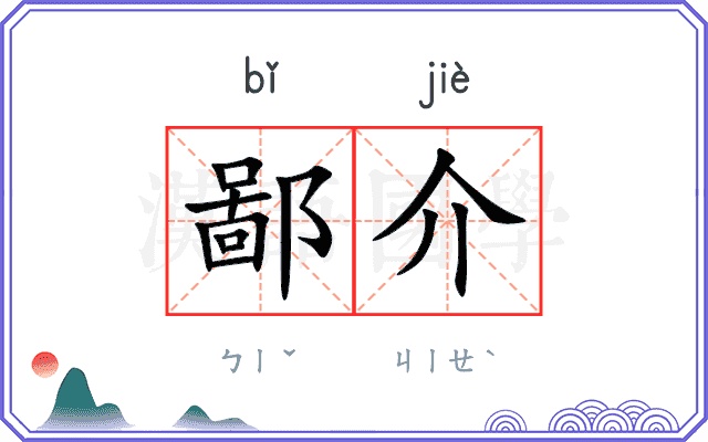 鄙介