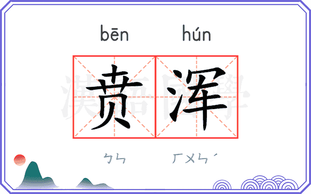 贲浑