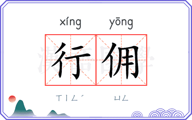 行佣