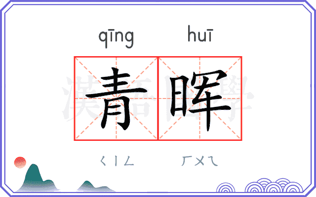 青晖