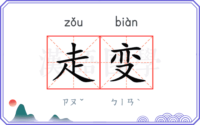 走变