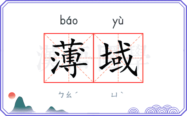 薄域