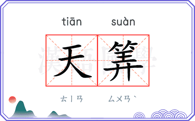 天筭