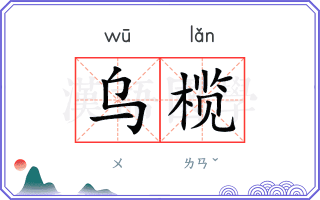 乌榄