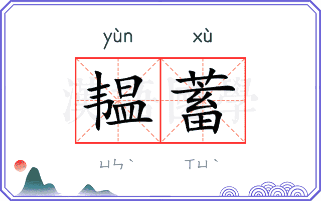 韫蓄