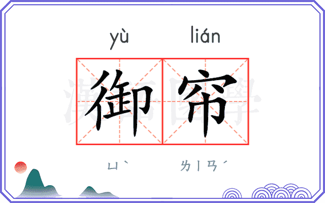 御帘