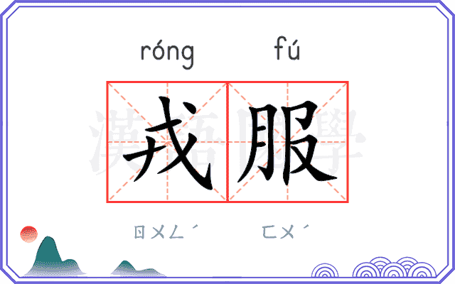 戎服