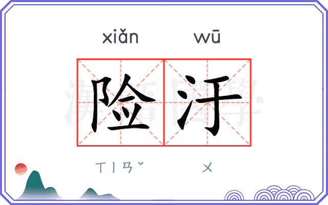 险汙
