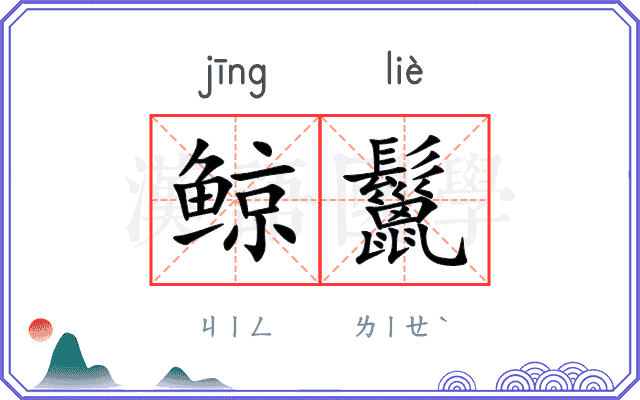 鲸鬣