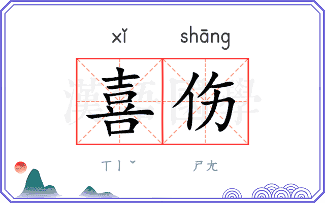 喜伤