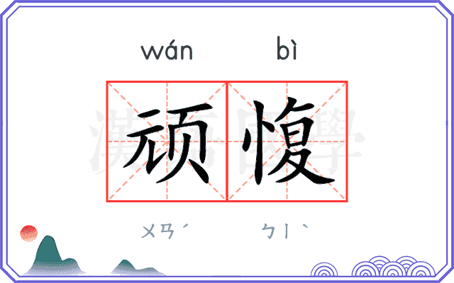 顽愎
