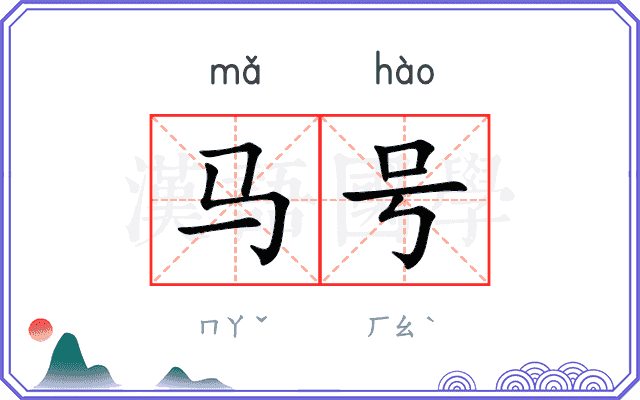 马号