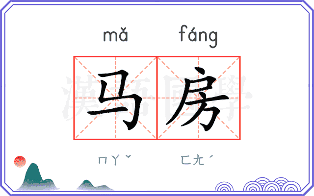 马房