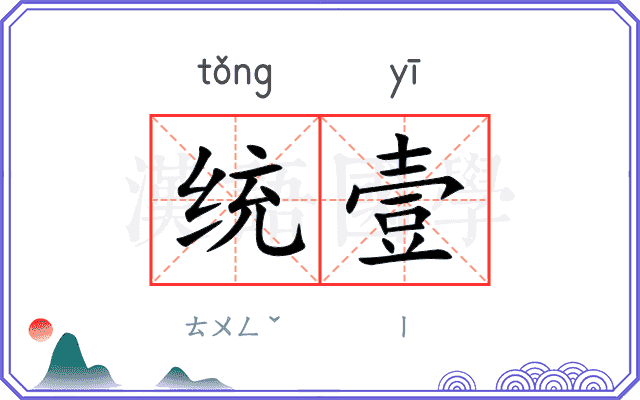 统壹