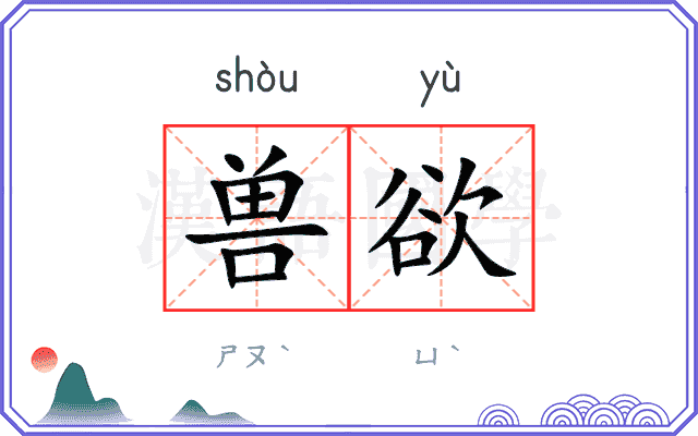 兽欲