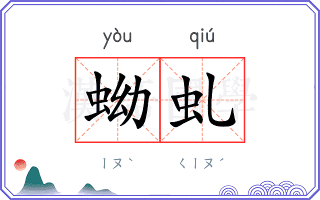 蚴虬