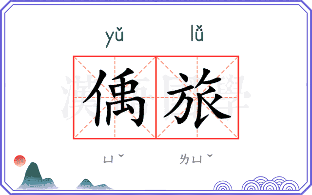 偊旅
