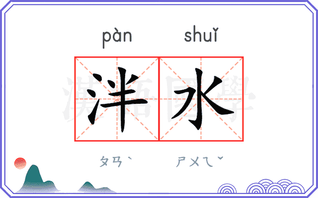 泮水