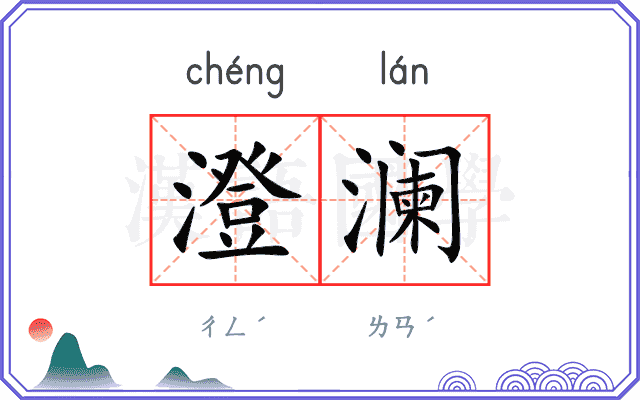 澄澜