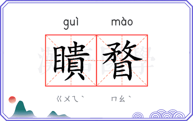 瞶瞀