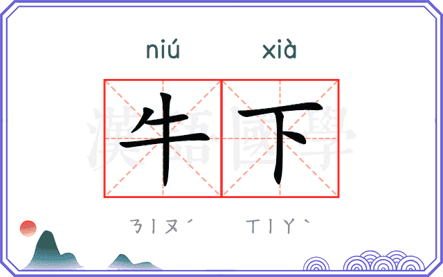 牛下