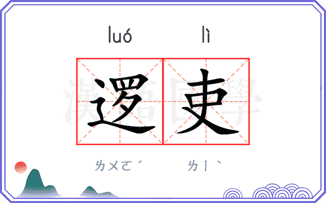 逻吏
