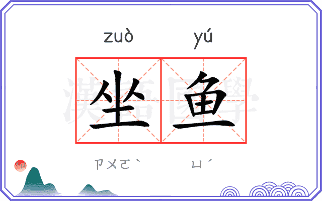 坐鱼