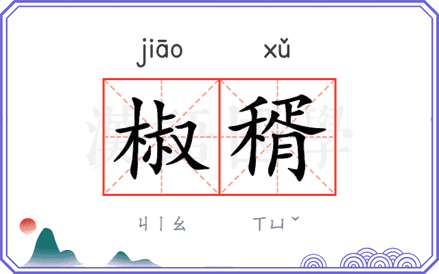 椒稰